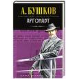 russische bücher: Бушков - Аргонавт