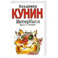 russische bücher: Кунин В.В. - ИнтерКыся. Дорога к "звездам"