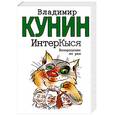 russische bücher: В. Кунин - ИнтерКыся. Возвращение из рая