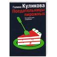 russische bücher: Куликова Г.М. - Поедательницы пирожных