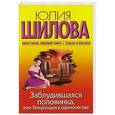 russische bücher: Юлия Шилова - Заблудившаяся половинка. Или танцующая в одиночестве