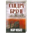 russische bücher: Сандра Браун - Жар небес