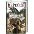 russische bücher: Вересов Д. - Черный Ворон