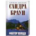 russische bücher: Браун С. - Фактор холода