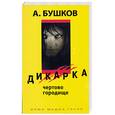 russische bücher: Бушков А.А. - Дикарка: Чертово городище