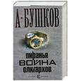 russische bücher: Бушков А. - Пиранья . Война Олигархов .