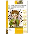 russische bücher: Дружинина М. - Что такое пер-пен-ди-ку-ляр, или Веселые школьные истории