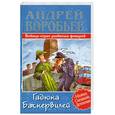 russische bücher: Воробьев А. - Гадюка Баскервилей