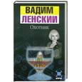 russische bücher: Вадим Ленский - Охотник