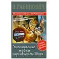 russische bücher: Рабинович И. - Генетические тайны царствующего двора