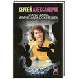 russische bücher: Александров С. - Старая дама, или Чехарда с ожерельем