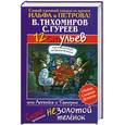 russische bücher: Тихомиров В. - 12 ульев, или Легенда о Тампуке