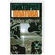 russische bücher: Платова В. - Эшафот забвения роман