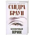 russische bücher: Браун С. - Беззвучный крик