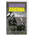 russische bücher: Платова В. - Победный ветер, ясный день