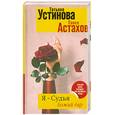 russische bücher: Устинова Т. - Я - судья. Божий дар