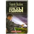 russische bücher:  - Пасынок судьбы: Искатели: