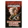 russische bücher: Наталья Александрова - Возвращение Снежной Королевы