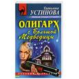 russische bücher: Устинова Т. - Олигарх С Большой медведицы