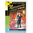 russische bücher: Донцова Д. - Продюсер козьей морды