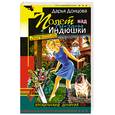 russische bücher: Донцова Д. - Полет над гнездом Индюшки