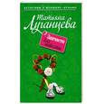 russische bücher: Детективы о женщине-цунами - Запчасти для невесты