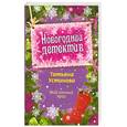 russische bücher: Устинова Т. - Новогодний детектив. Мой личный враг