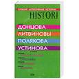 russische bücher: Донцова Д., Литвиновы А. и С., Полякова Т., Устинова Т. И др. - Лучшие детективные истории