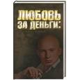 russische bücher: Третьяков Р. - Любовь за деньги. П...ц роману с Бузовой