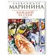 russische bücher: Маринина А. - Каждый за себя Т.1