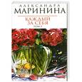 russische bücher: Маринина А. - Каждый за себя Т.2