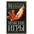 russische bücher: Маринина А.Б. - Мужские игры: Роман: В 2 тт: Т. 1