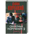 russische bücher: Корецкий Д.А. - Секретные поручения - 2. В 2 томах. Том 2