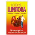 russische bücher: Шилова Ю. - Белая ворона, или В меня влюблен даже бог