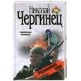 russische bücher: Чергинец Н.И. - Рискованная игра