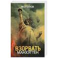 russische bücher: Молчанов А. - Взорвать Манхэттен