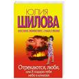 russische bücher: Шилова Ю. - Отрекаются, любя, или Я подарю тебе небо в алмазах