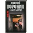 russische bücher: Воронин А. - Му-му. Бездна Кавказа