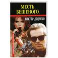 russische bücher: Доценко В. - Месть Бешеного