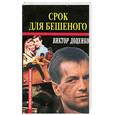 russische bücher: Доценко В. - Срок для Бешеного