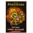 russische bücher: Корсакова Т. - Паутина чужих желаний