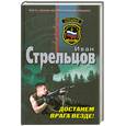 russische bücher: Стрельцов И. - Достанем врага везде