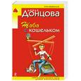 russische bücher: Донцова Д. - Жаба с кошельком