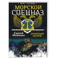 russische bücher: Малинин.С. - Морской спецназ Огненный шторм