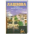 russische bücher: Дашкова П. - Точка невозврата