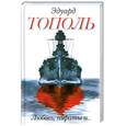 russische bücher: Тополь Э. - Любовь, пираты и…