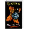 russische bücher: Корсакова Т. - Ведьмин клад