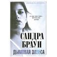 russische bücher: Браун С. - Дымовая завеса