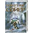 russische bücher: Дж. Сойер Р. - Обрести бессмертие