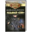 russische bücher: Костюченко Е. - Позывной "Сова"